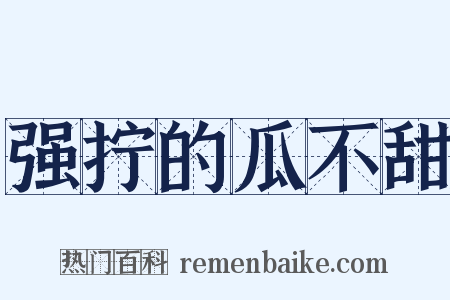 强拧的瓜不甜是什么意思的图片